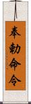 奉勅命令 Scroll