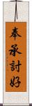 奉承討好 Scroll