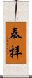 奉拝 Scroll