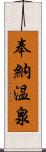 奉納温泉 Scroll