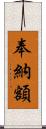 奉納額 Scroll