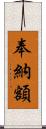 奉納額 Scroll