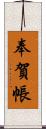 奉賀帳 Scroll
