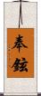 奉鉉 Scroll