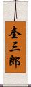 奎三郎 Scroll