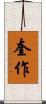 奎作 Scroll