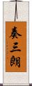 奏三朗 Scroll