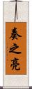 奏之亮 Scroll