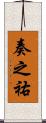 奏之祐 Scroll