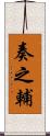 奏之輔 Scroll
