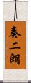 奏二朗 Scroll