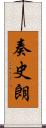 奏史朗 Scroll