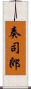 奏司郎 Scroll