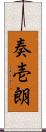 奏壱朗 Scroll