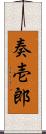 奏壱郎 Scroll