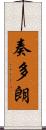 奏多朗 Scroll