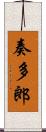 奏多郎 Scroll