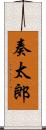 奏太郎 Scroll