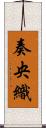 奏央織 Scroll