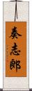 奏志郎 Scroll