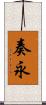 奏永 Scroll