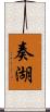 奏湖 Scroll