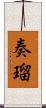奏瑠 Scroll