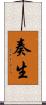 奏生 Scroll