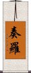 奏羅 Scroll