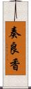 奏良香 Scroll