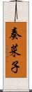 奏菜子 Scroll