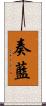 奏藍 Scroll