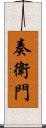 奏衛門 Scroll