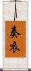 奏衣 Scroll