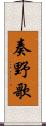 奏野歌 Scroll