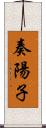 奏陽子 Scroll