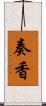 奏香 Scroll