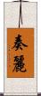 奏麗 Scroll