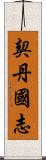 契丹國志 Scroll