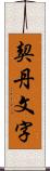 契丹文字 Scroll