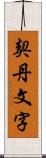 契丹文字 Scroll