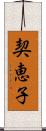 契恵子 Scroll