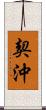 契沖 Scroll