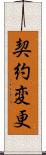 契約変更 Scroll