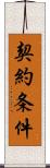 契約条件 Scroll