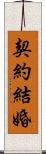 契約結婚 Scroll