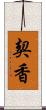 契香 Scroll