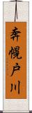 奔幌戸川 Scroll