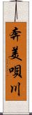 奔美唄川 Scroll