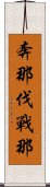 奔那伐戰那 Scroll